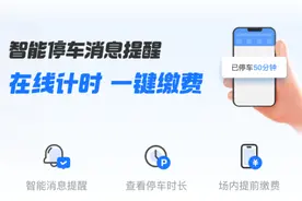 车主千呼万唤的省钱功能来了！支付宝上线停车计费提醒图片