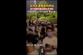 五月天演唱会杭州站，抢不到票的粉丝围在外围听图片