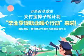 支付宝启动“樟子松计划”促就业 首期联合江苏等地向毕业生推出30万岗位图片