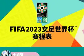 女足世界杯赛程出炉图片