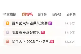9个热搜！武大2023毕业典礼燃爆全场图片