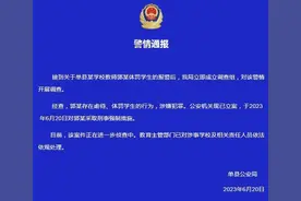 警方通报山东一教师体罚虐待学生：已采取刑事强制措施图片