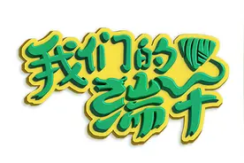 老常州喜欢裹美人粽，民俗专家季全保细说端午习俗图片