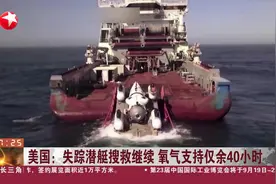 美国：失踪潜艇搜救继续 氧气支持仅余40小时视频封面