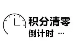 民航酒店成“积分清零”现象重灾区，是否涉及霸王条款？图片