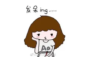 你知道吗？适当发呆有助身心图片