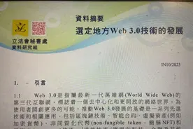 香港立法会发布《选定地方Web3.0技术的发展》资料摘要图片