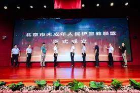 北京市未成年人保护宣教联盟成立图片