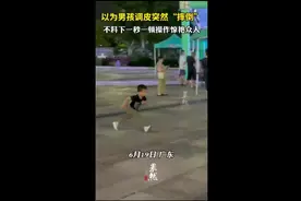 以为男孩调皮突然“摔倒”，不料下一秒一顿操作惊艳众人图片
