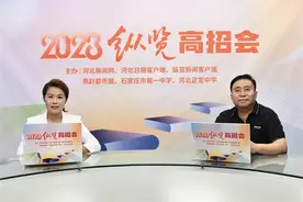 2023纵览高招会｜石家庄学院：今年62个本科专业招生 招生计划为4400人图片