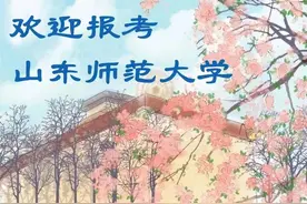 重磅！山东师范大学2023年本科招生计划正式发布！图片