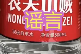 商店售卖“农夫山贼”矿泉水？警方：造谣者已被行拘图片