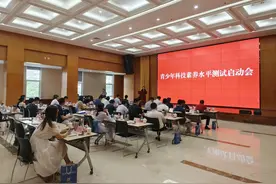 青少年科技素养水平测试项目启动会在京召开图片