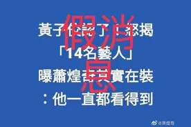 网传“黄子佼曝萧煌奇不是盲人”，本人摘墨镜自证，否认传闻图片