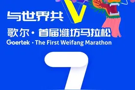 倒计时7天！潍坊马拉松报名即将截止！报名通道→图片