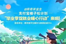 支付宝启动“樟子松计划”促就业，首期联合湖北等地向毕业生推出30万岗位图片