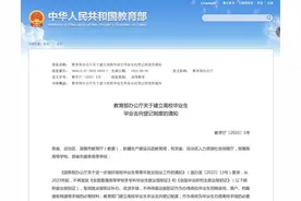 高校毕业生，办理离校手续时别忘记这些环节图片