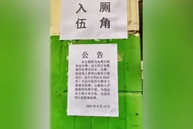 昆明一公厕称经费遭拖欠恢复收费！街道办：已整改图片