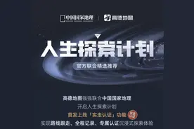 《中国国家地理》联合高德发布“人生探索计划”，并首发上线实走认证功能图片