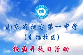烟台一中（幸福校区）6月24日至25日举行校园开放日活动图片