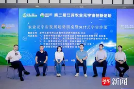 “元宇宙”助推农业新变革 第二届江苏农业元宇宙创新论坛在南京举行图片