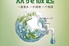 公益广告：节约用水 从我做起图片