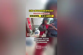 扫描二维码可免费领取游戏皮肤？民警：网络游戏诈骗套路深，遇事拨打110！图片