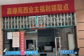 “不敢想象！”杭州一小区给业主每家都分钱！还免物业费！图片