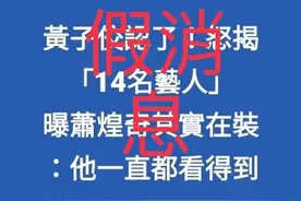 黄子佼曝萧煌奇不是盲人？本人摘墨镜自证图片