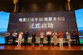 定了！电影《谁不说俺家乡好》将于7月2日在偃师开机图片