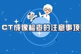 健康济语｜CT成像检查的注意事项图片