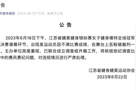 官方通报“女模特向评委席扔鞋”：已联合成立调查组开展工作图片