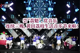 视频｜尝“荔魁”赏音乐，黄田荔枝生活音乐节来了！图片