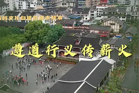 解码文化自信的城市样本｜遵道行义传薪火——解码遵义的文化自信样本图片