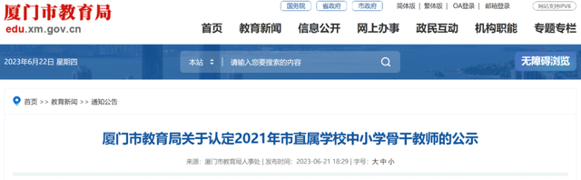 厦门市教育局网站建设（139人厦门市教育局最新公布→）