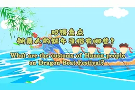 双语盘点 | 湖南人的端午习俗有哪些？图片