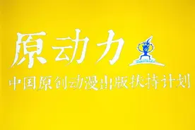 "原动力"亮相中国国际动漫节：  激发动漫创新活力 推动原创走向世界图片