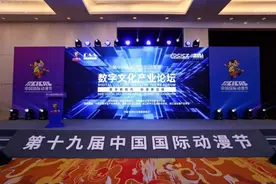 数字新时代  动漫新征程 | 第十九届中国国际动漫节“数字文化论坛”成功举办图片