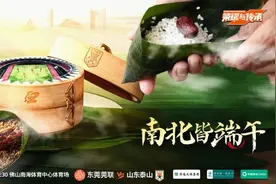 “南北皆端午”！泰山队发布足协杯客战东莞莞联海报，22日出征图片