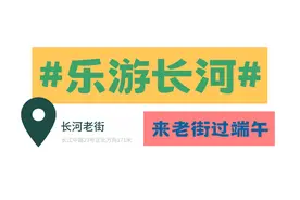 快来解锁端午假期新玩法~图片