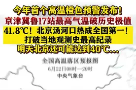 41.8℃！北京汤河口热成全国第一图片
