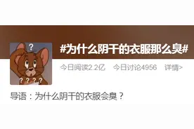 洗过的衣服，为什么晾干后会有一股臭味？图片