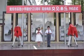 黄冈市实验小学校庆120周年院线电影《又见米乐》开机图片