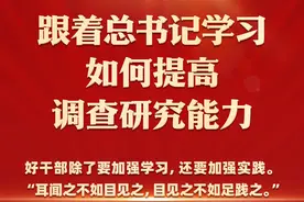 图知道｜跟着总书记学习如何提高调查研究能力图片
