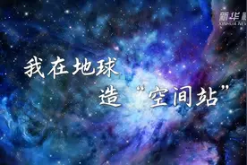 把“空间站”建在地球上——走进我国航天领域首个大科学装置图片