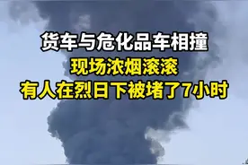 秦滨高速货车与危化品车相撞起火浓烟滚滚，有人在烈日下被堵了7小时图片