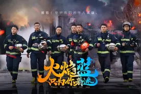 《人民日报》为何点赞《火焰蓝·只为你着迷》？（PS：文末有惊喜）图片