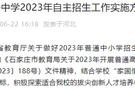 正在报名！今天截止！石家庄市三所高中自主招生方案发布→图片