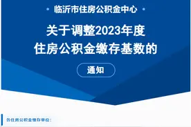 7月1日起执行！临沂市住房公积金缴存基数调整图片