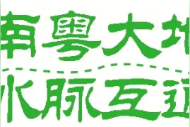 输水工程穿山入地 西江之水通济粤西图片